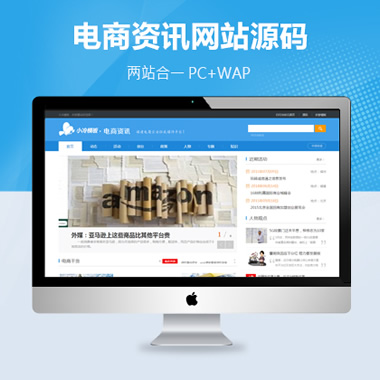 资讯新闻门户模板源码（PC+WAP）