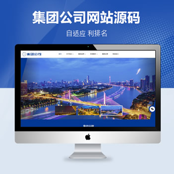 响应式企业集团公司网站源码