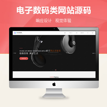 响应式电子数码音响设备网站