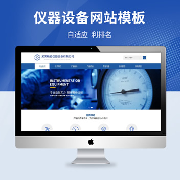 H5蓝色响应式精密仪器网站源码