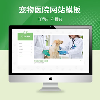 宠物门诊医院自适应网站