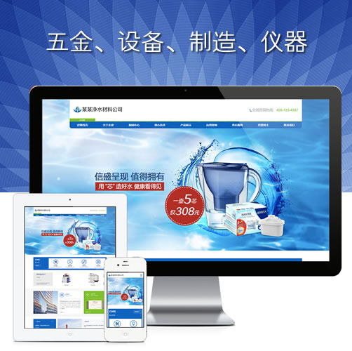 响应式五金净水材料设备仪器网站模板